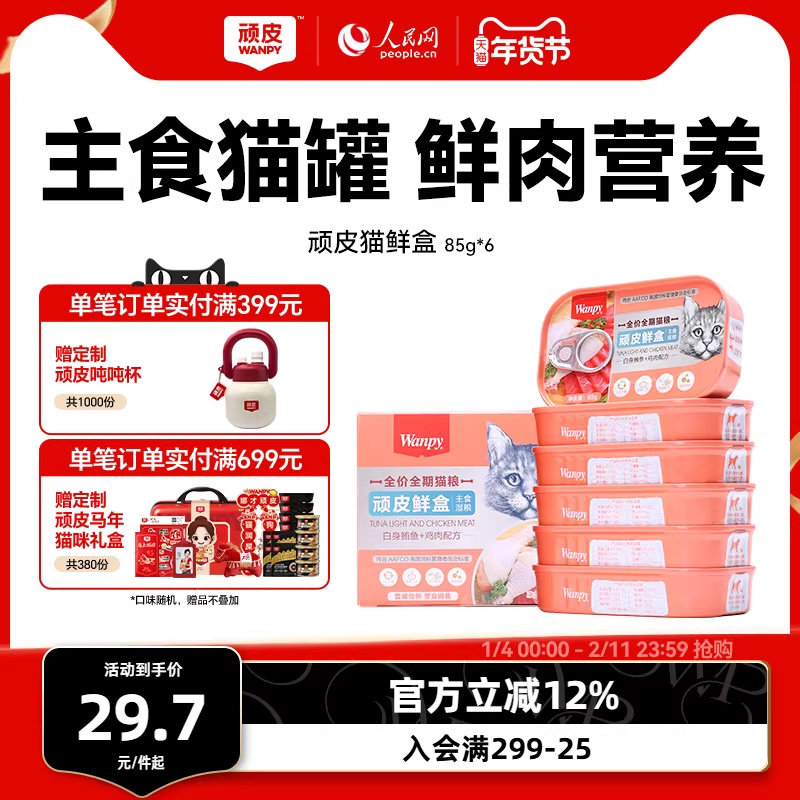 顽皮猫罐头主食罐鲜盒猫粮成猫湿粮猫咪罐头非零食增肥营养85g*6,宠物/宠物食品及用品,猫零食罐,淘宝优惠券,粉丝福利购,淘宝优惠卷