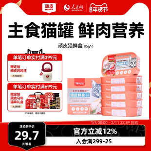 顽皮猫罐头主食罐鲜盒猫粮成猫湿粮猫咪罐头非零食增肥营养85g*6
