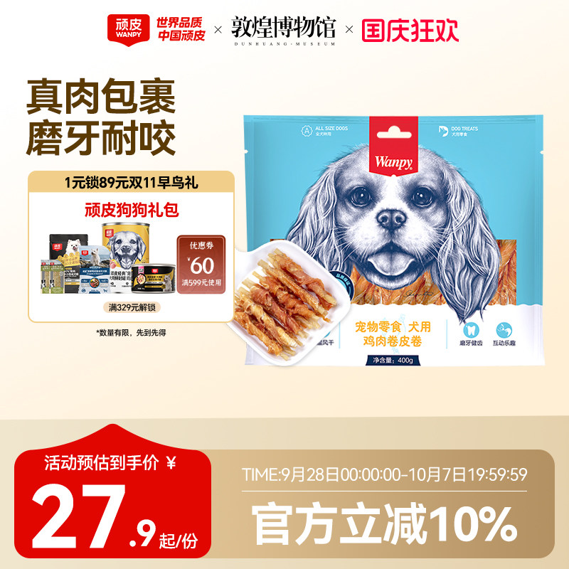 顽皮犬鸡肉卷皮卷400g 31元 - 清风线报