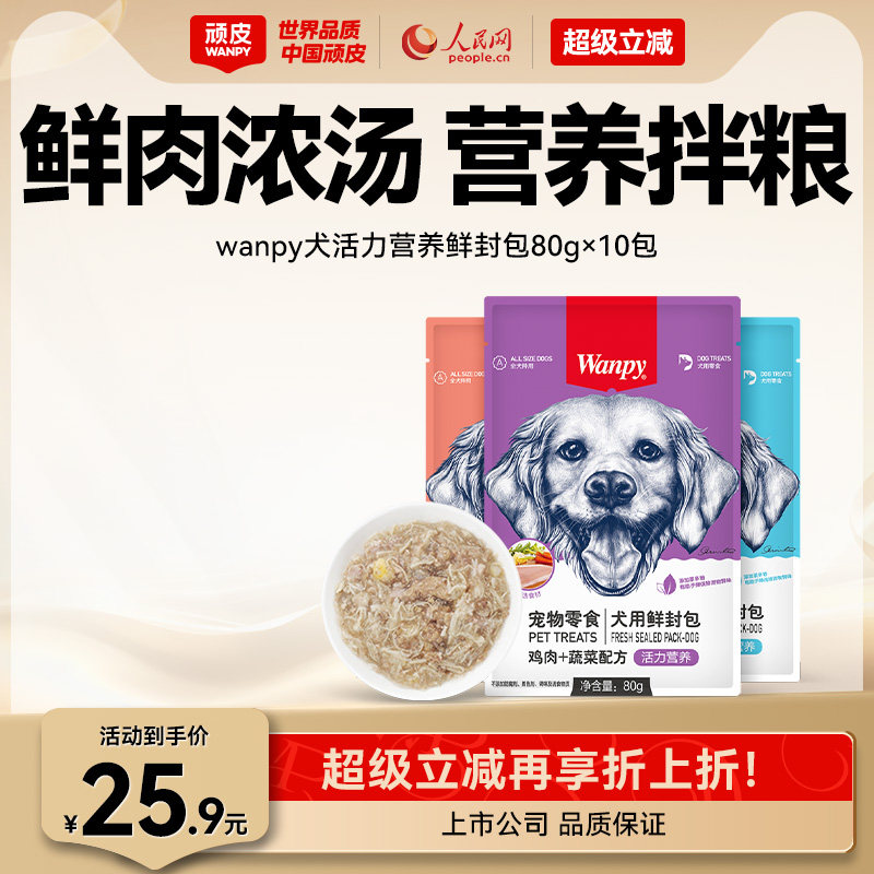 wanpy顽皮狗狗零食狗罐头拌狗粮鲜封包牛肉宠物狗狗湿粮拌饭泰迪