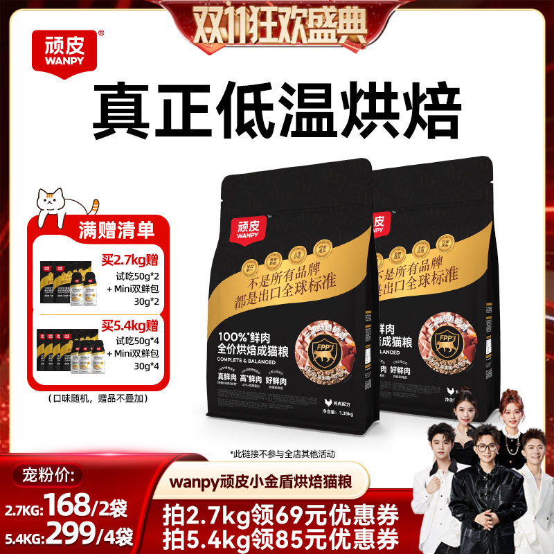 【香菇双11】顽皮小金盾100%鲜肉低温烘焙营养全价成猫粮