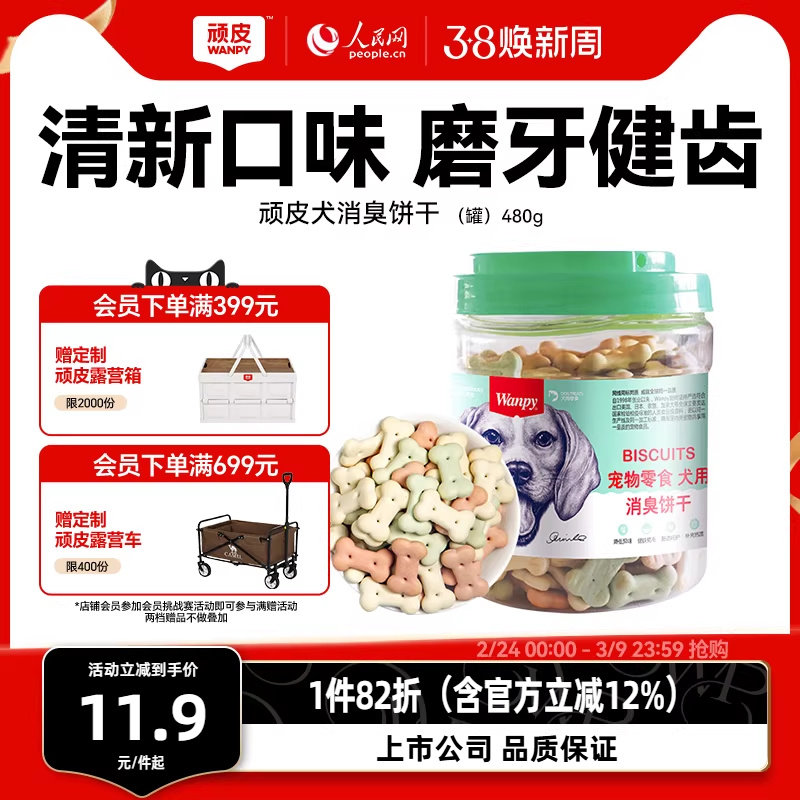 顽皮宠物零食狗饼干480g狗狗零食磨牙棒洁齿除口臭泰迪金毛小狗