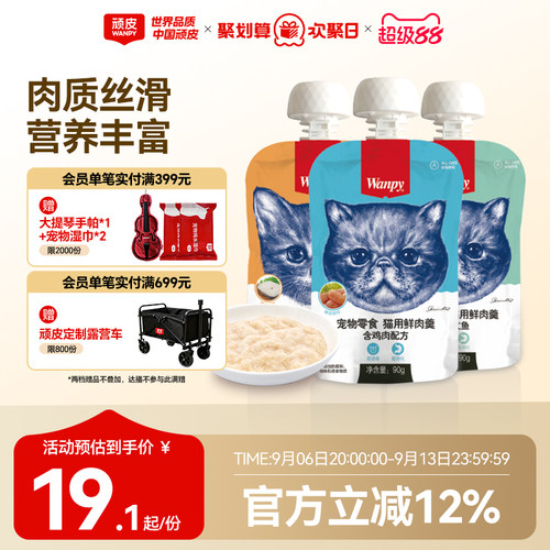 Wanpy顽皮鲜肉羹猫零食
