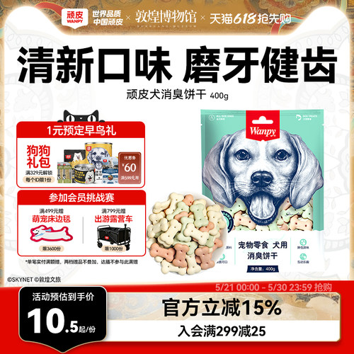 Wanpy顽皮消臭饼干零食宠物狗