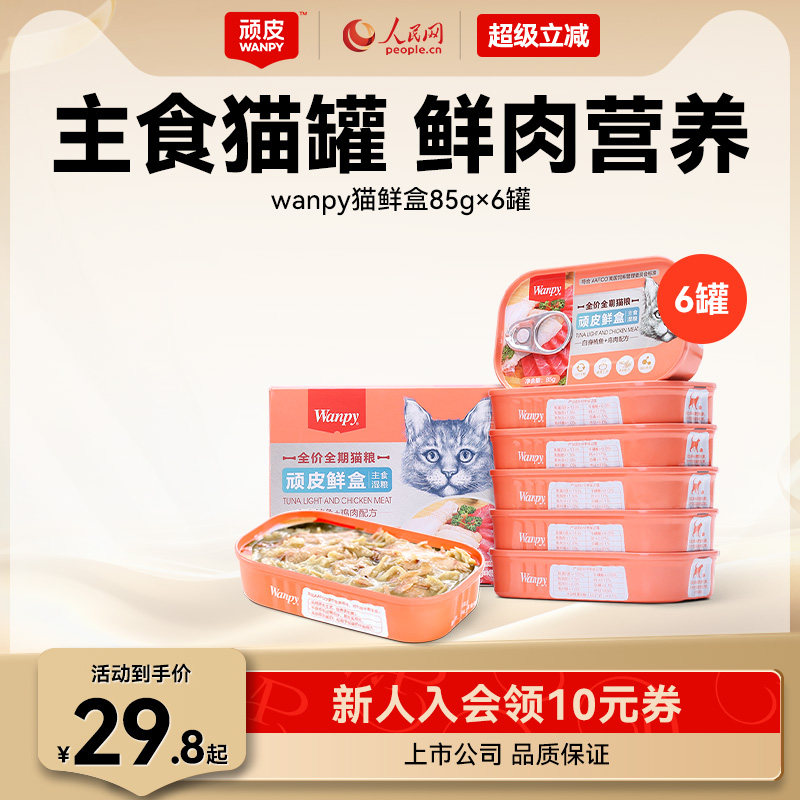 顽皮猫罐头主食罐鲜盒猫粮成猫湿粮猫咪罐头非零食增肥营养85g*6