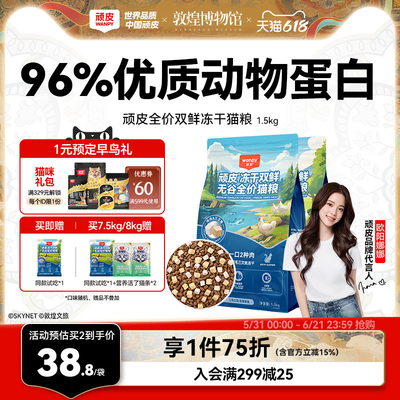 顽皮全价双鲜冻干猫粮8kg赠试吃50g猫条2支 165.6元 - 86线报