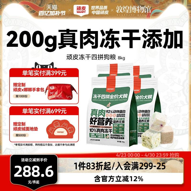wanpy顽皮冻干四拼全价狗粮成犬幼犬狗粮大型犬通用型泰迪8kg