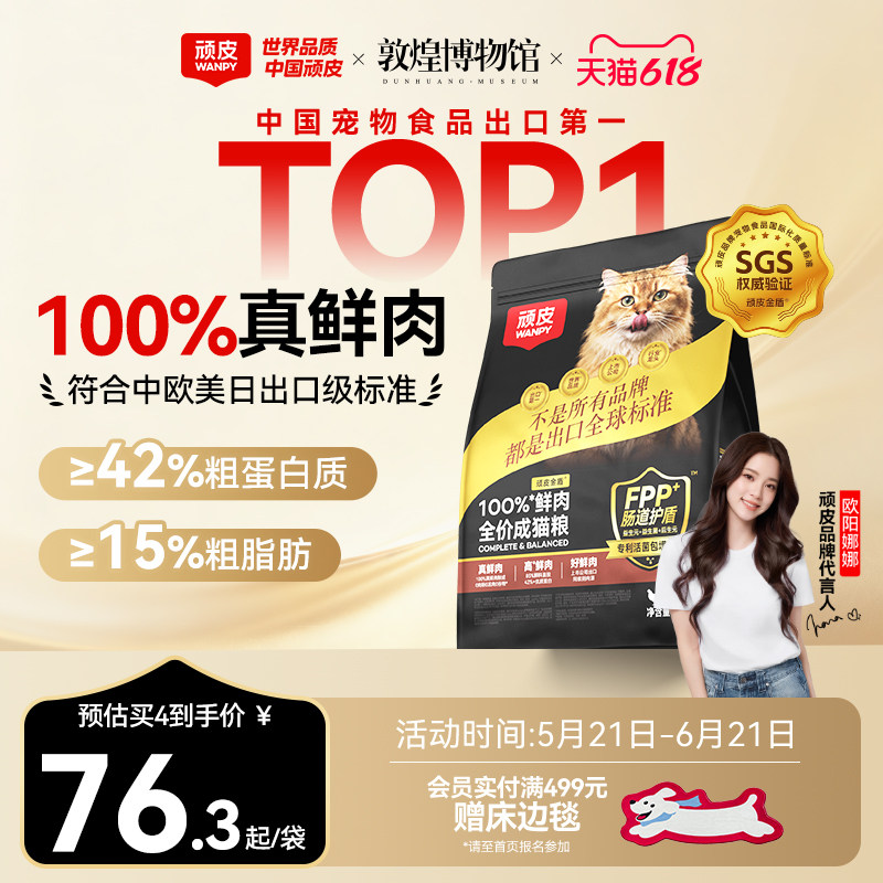 Wanpy顽皮小金盾100%鲜肉全价成猫幼猫粮冻干猫粮高蛋白营养猫粮