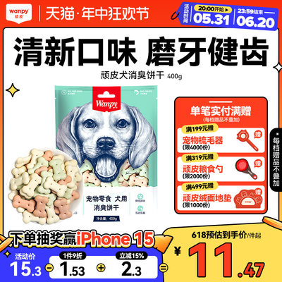 Wanpy顽皮消臭饼干零食宠物狗