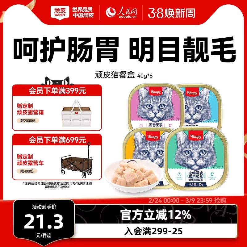 wanpy顽皮猫罐头猫咪零食湿粮鲜封包40g*6罐成猫猫餐盒增肥营养