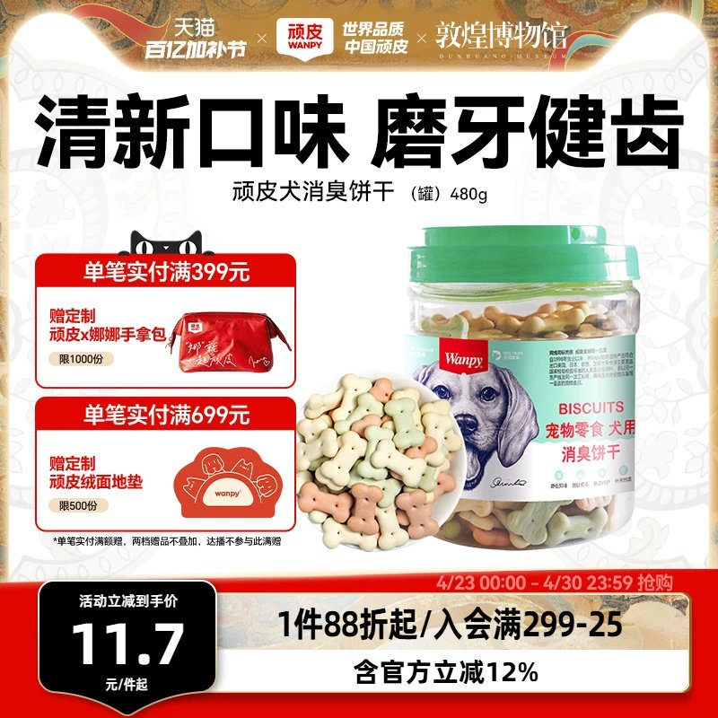 顽皮宠物零食狗饼干480g狗狗零食磨牙棒洁齿除口臭泰迪金毛小狗