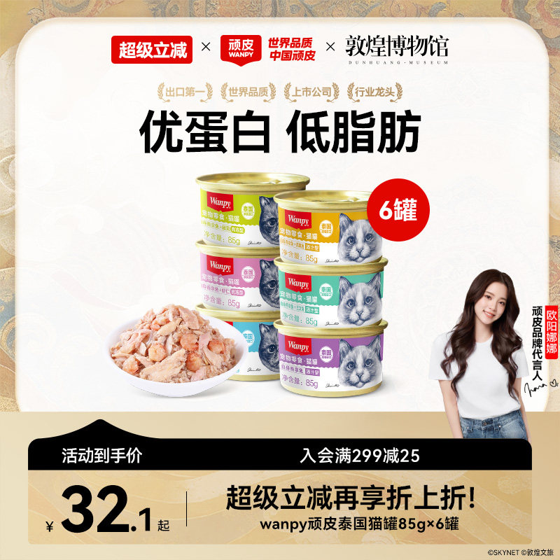 wanpy顽皮猫罐头泰国进口经典猫零食猫咪湿粮鱼罐头成幼猫85g/罐