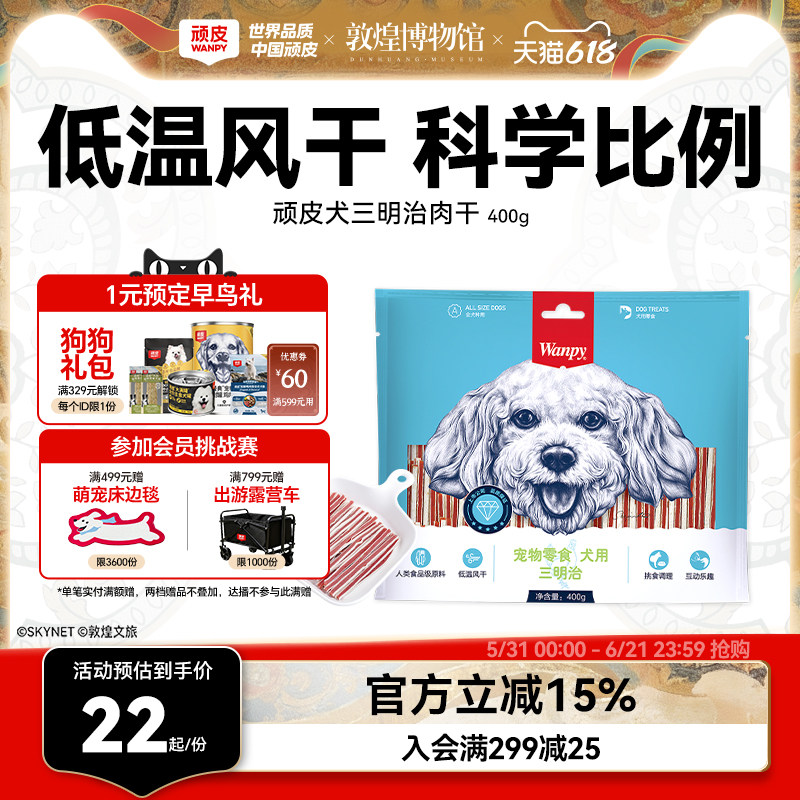 wanpy顽皮狗狗零食小型犬肉干三明治400g鸡肉亮毛贵宾泰迪磨牙棒