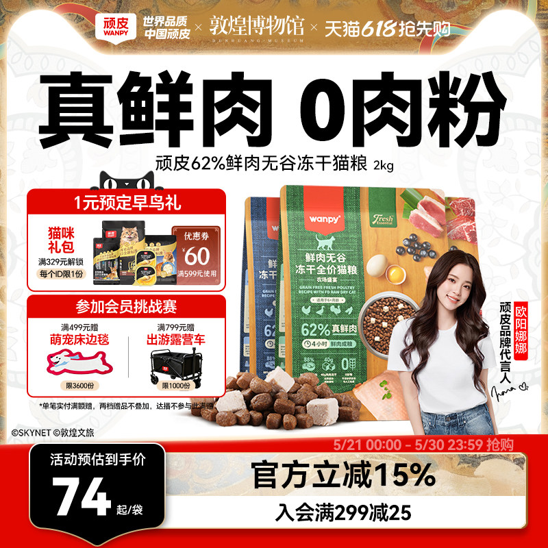 wanpy顽皮鲜选鲜肉无谷成猫幼猫粮高蛋白冻干营养猫粮真鲜肉2kg
