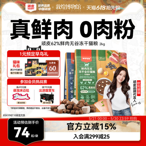 62%真鲜肉高肉高蛋白Wanpy/顽皮