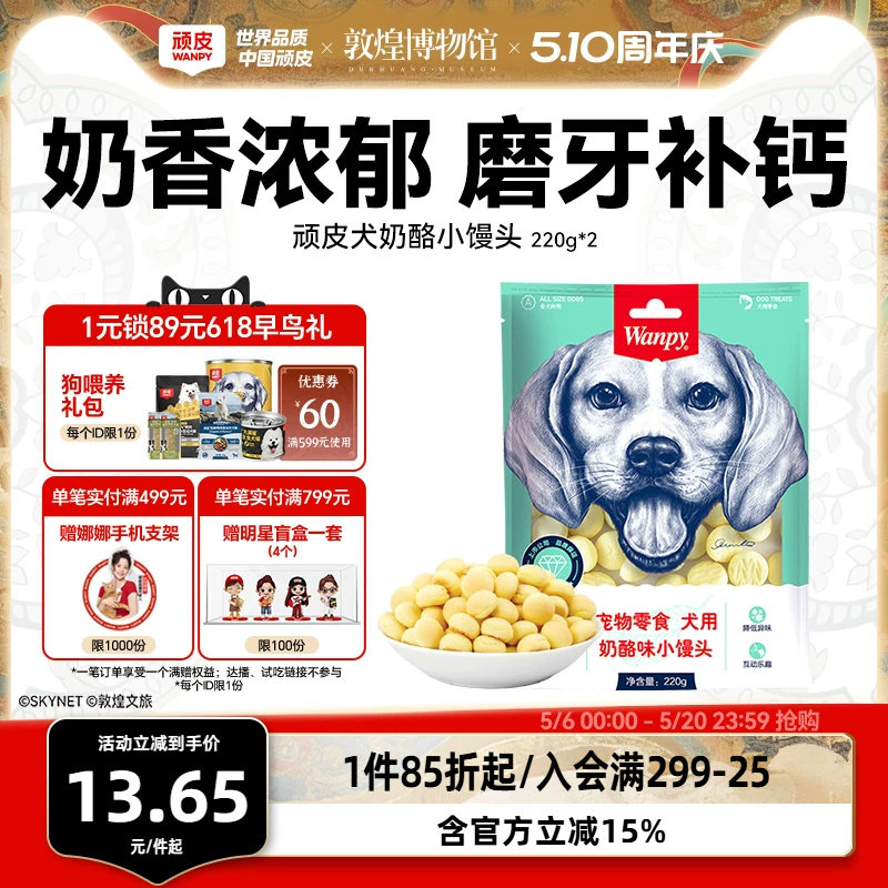 wanpy顽皮奶酪小馒头宠物狗狗零食小型犬狗狗饼干除臭磨牙博美