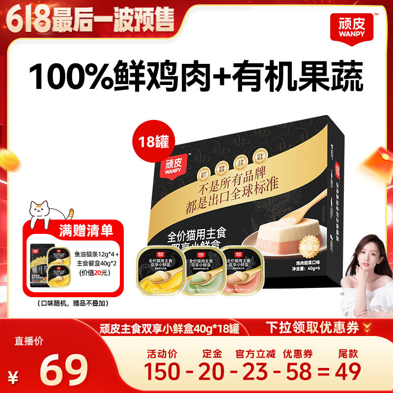 【晁然618】顽皮双享小鲜盒主食猫罐头鲜鸡肉40g*18罐