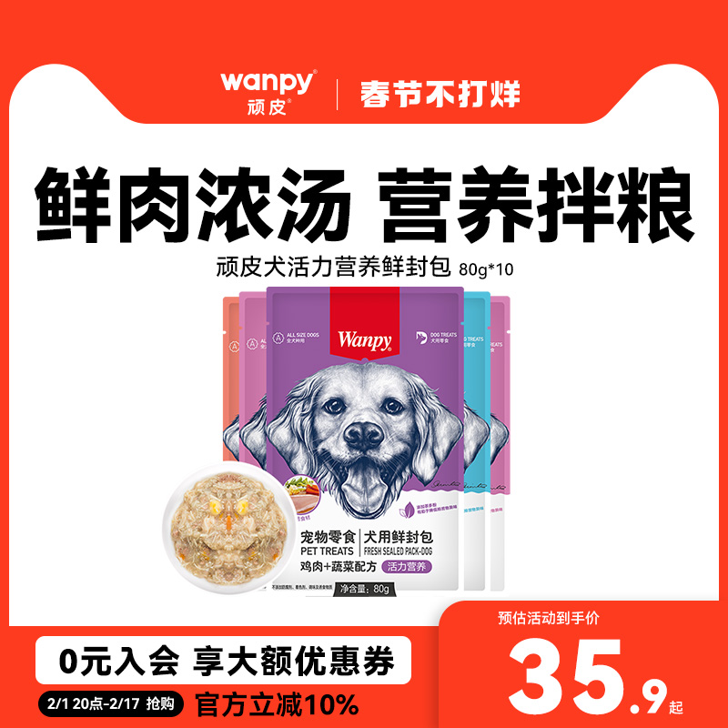 wanpy顽皮狗狗零食狗罐头拌狗粮鲜封包牛肉宠物狗狗湿粮拌饭泰迪
