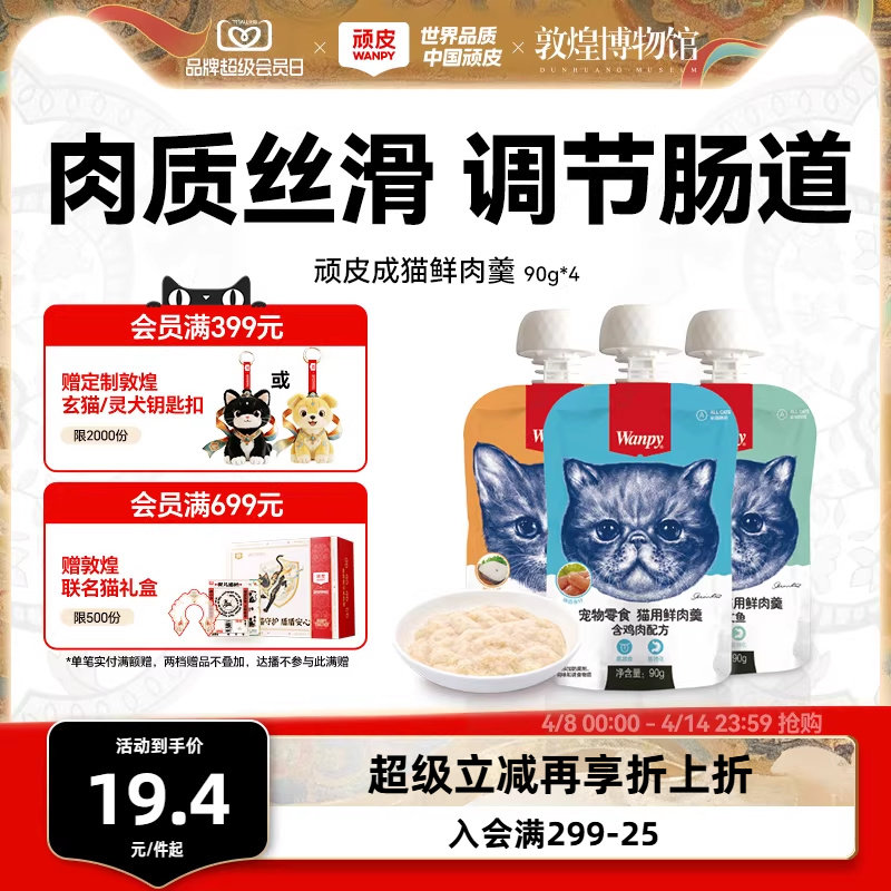 Wanpy顽皮猫鲜肉羹90g*4包猫湿粮猫罐头猫咪零食鲜封包猫零食肉条