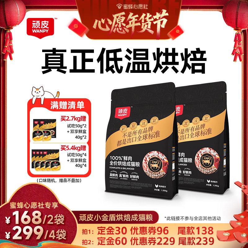 【26号0点付尾款！】Wanpy顽皮小金盾烘焙100%鲜肉成猫粮营养,宠物/宠物食品及用品,猫全价风干/烘焙粮,淘宝优惠券,粉丝福利购,淘宝优惠卷