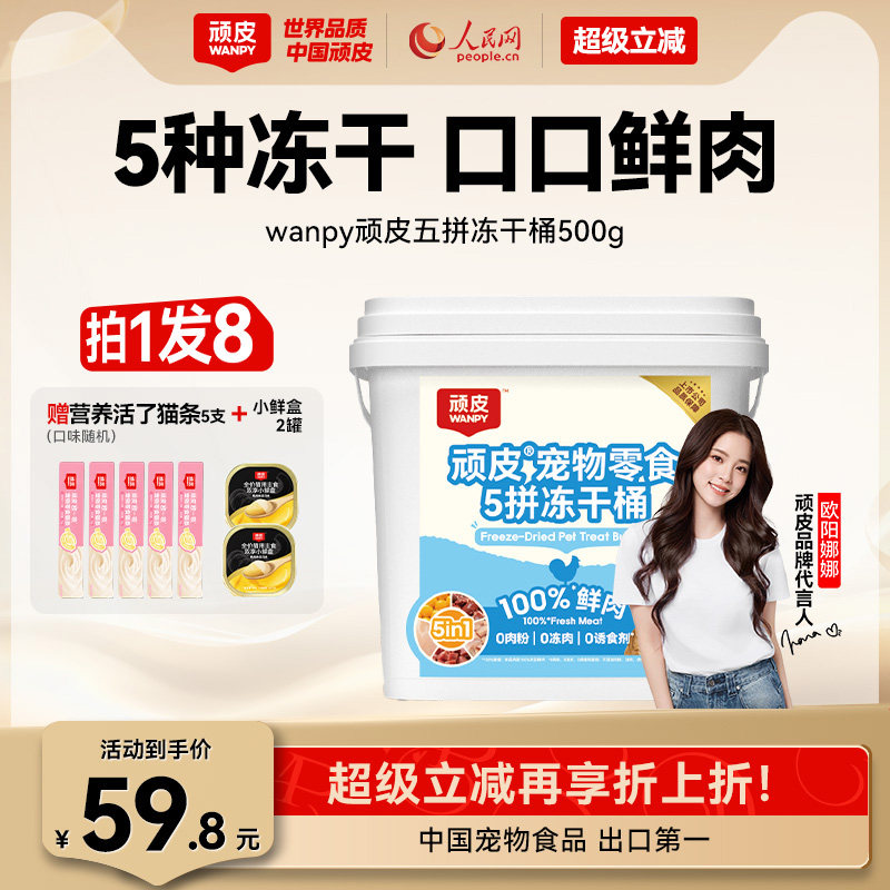 wanpy顽皮冻干猫零食5拼冻干桶100%鲜鸡胸肉非主食猫咪冻干粒500g