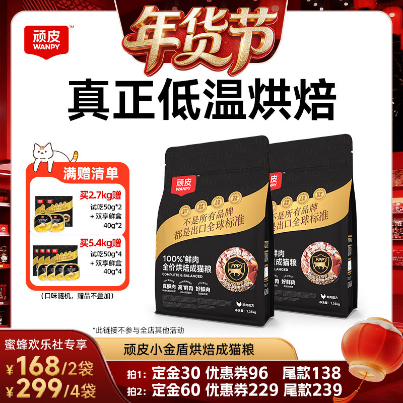 【爆品年货节】顽皮小金盾烘焙猫粮100%鲜肉全价成猫粮,宠物/宠物食品及用品,猫全价风干/烘焙粮,淘宝优惠券,粉丝福利购,淘宝优惠卷