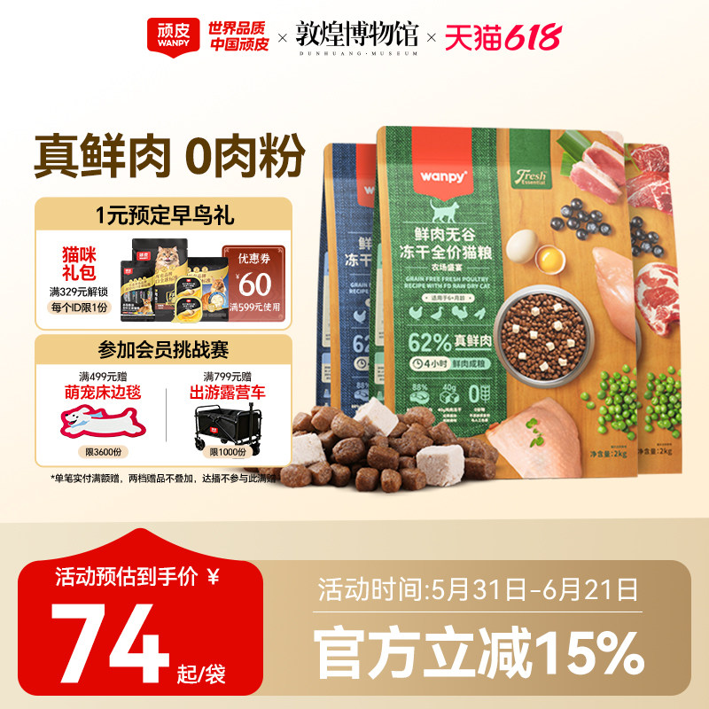 wanpy顽皮鲜选鲜肉无谷成猫幼猫粮高蛋白冻干营养猫粮真鲜肉2kg
