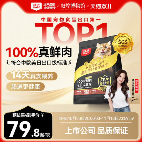 Wanpy顽皮小金盾100%鲜肉全价成猫幼猫粮冻干猫粮高蛋白营养猫粮