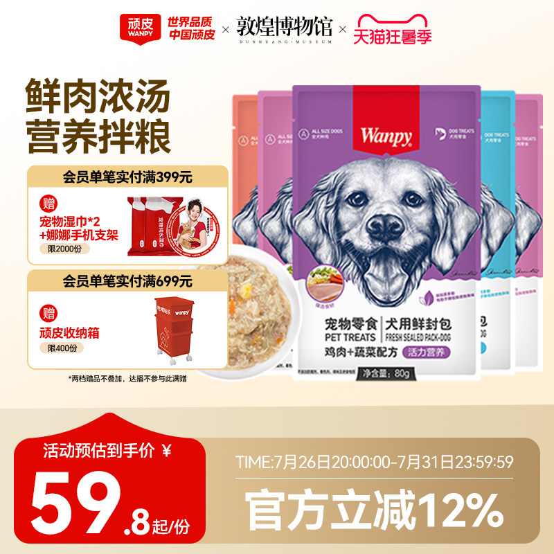 wanpy顽皮狗妙鲜封包狗罐头狗零食拌饭狗湿粮80g*20袋囤货装