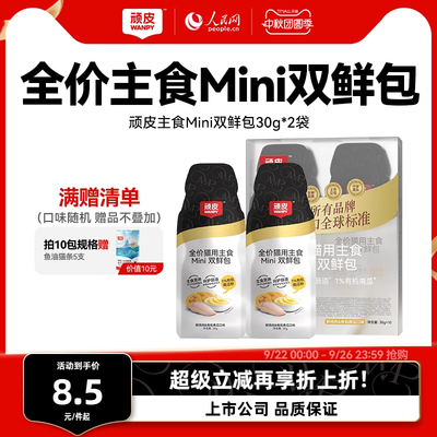 wanpy顽皮主食双鲜包猫罐头增肥发腮营养猫咪零食妙鲜猫湿粮餐包