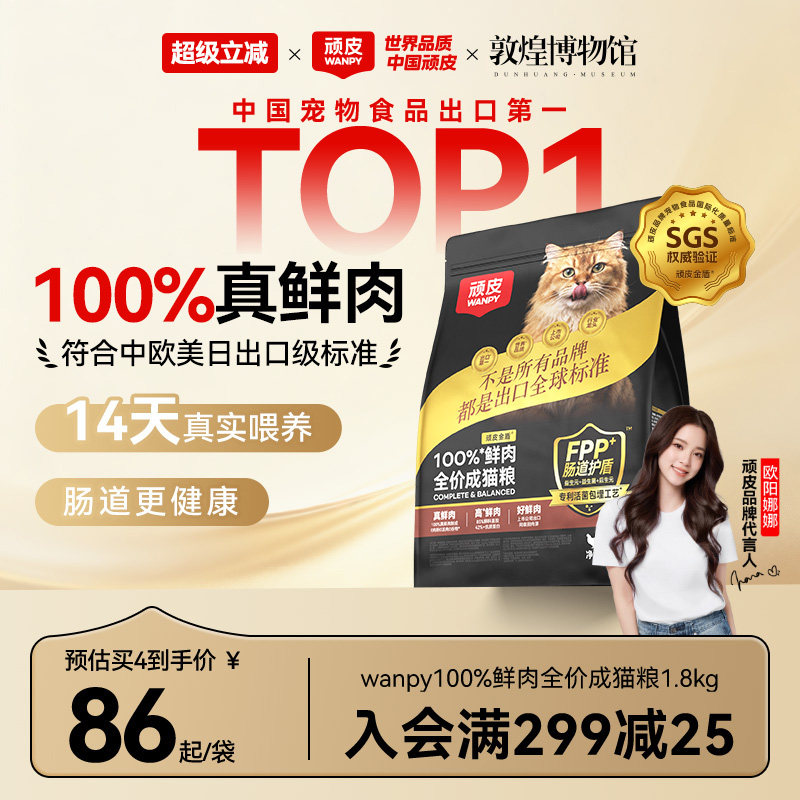 Wanpy顽皮小金盾100%鲜肉全价成猫幼猫粮冻干猫粮高蛋白营养猫粮图片