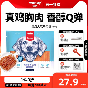 wanpy顽皮狗狗零食小型犬软鸡肉丝鸡胸肉干训练奖励零食磨牙400g