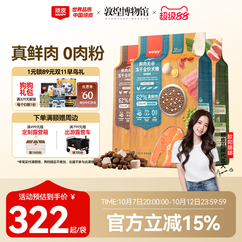 wanpy顽皮鲜选鲜肉无谷成犬幼犬粮双拼冻干狗粮通用型10kg