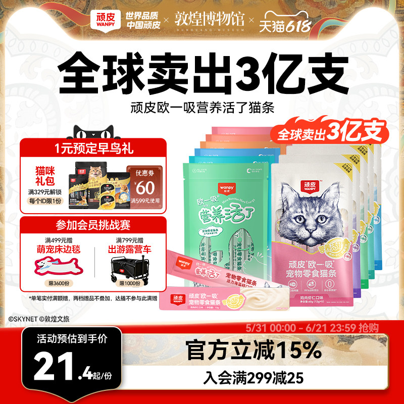 Wanpy顽皮欧一吸营养活了猫条猫零食猫湿粮猫罐头补水美毛猫条