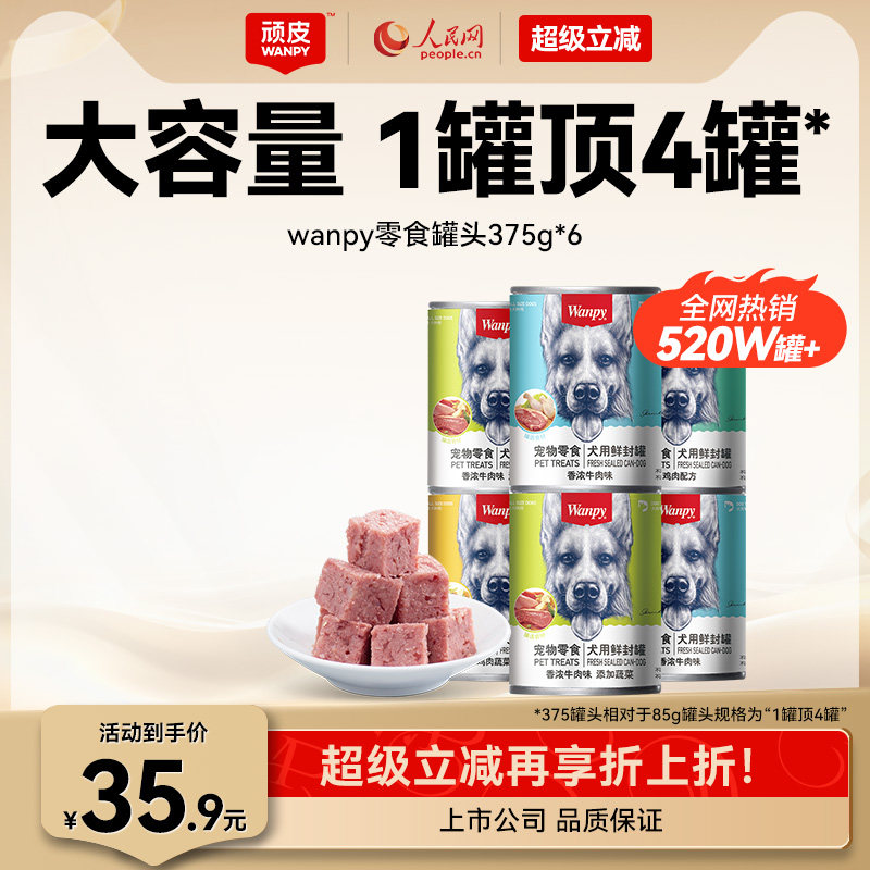 顽皮狗狗零食狗罐头营养湿粮拌饭增肥非主食牛肉宠物罐头24罐整箱 - wanpy顽皮旗舰店