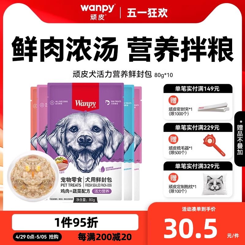 wanpy顽皮狗狗零食狗罐头拌狗粮鲜封包牛肉宠物狗狗湿粮拌饭泰迪