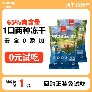 Wanpy顽皮全价双鲜猫粮成猫幼猫冻干英短蓝猫增肥发腮试吃装 50g