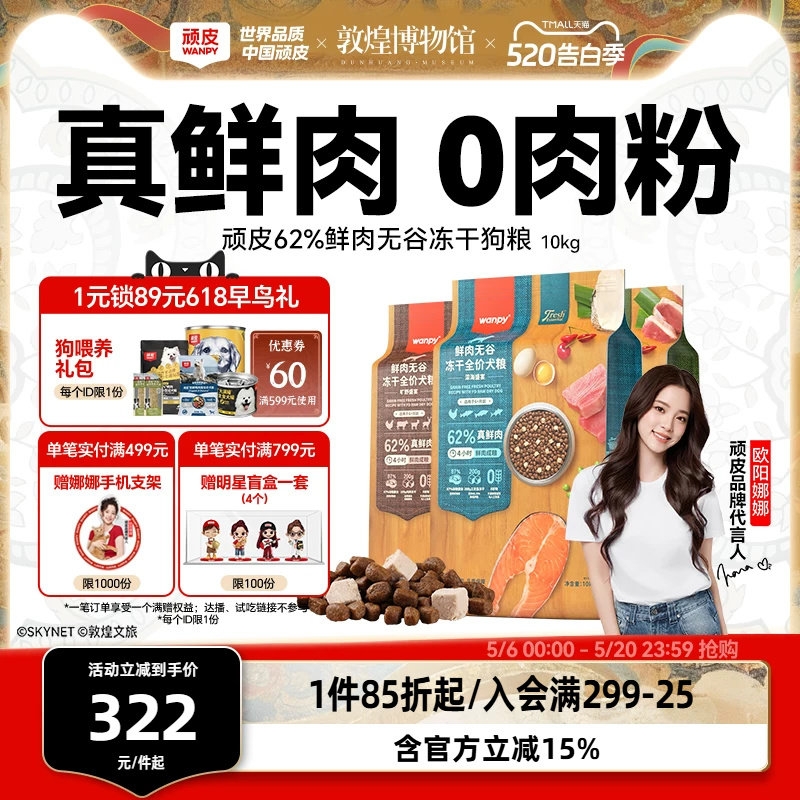 wanpy顽皮鲜选鲜肉无谷成犬幼犬粮双拼冻干狗粮通用型2kg*5袋