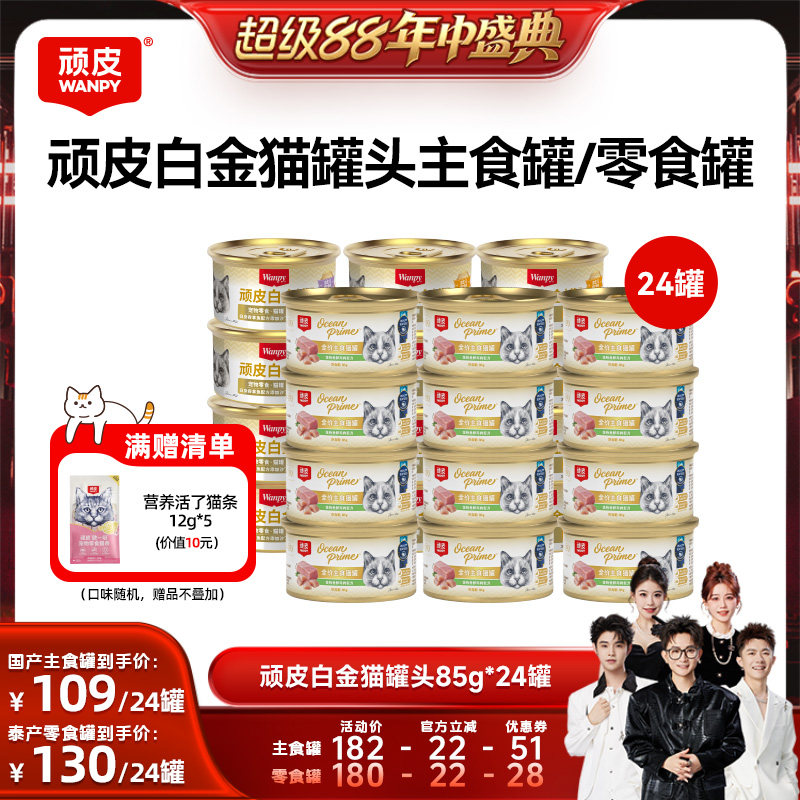 【香菇超级88年中盛典】wanpy顽皮白金猫罐头24罐猫零食主食罐