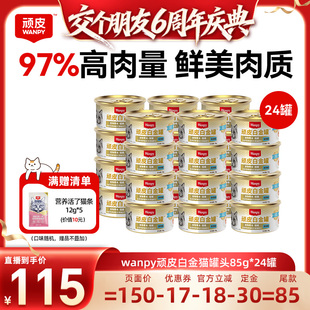 【交个朋友6周年庆典】顽皮泰国白金猫罐头24罐