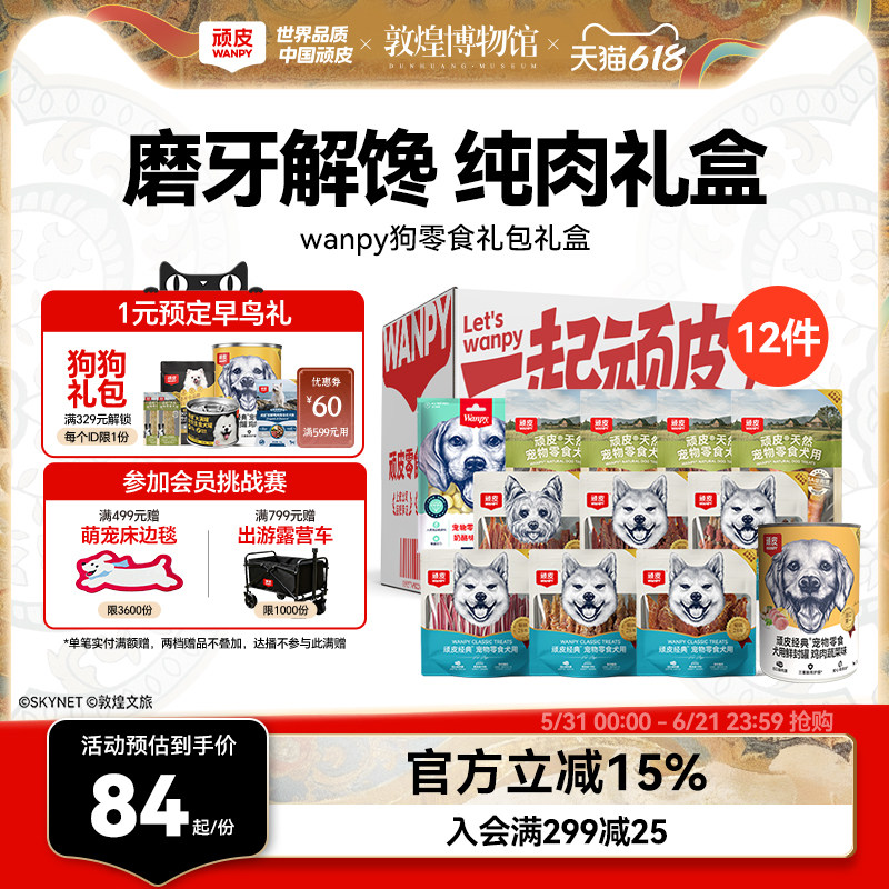 【礼盒装】顽皮狗狗零食磨牙棒小型犬幼犬鸡鸭肉干小狗零食礼包