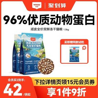 Wanpy顽皮冻干双鲜猫粮幼猫小猫咪成猫增肥发腮营养通用全价猫粮
