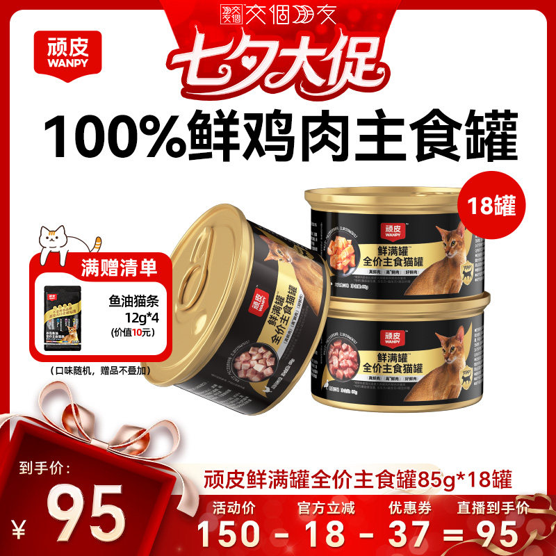 【交个朋友】wanpy顽皮鲜满罐猫罐头18罐