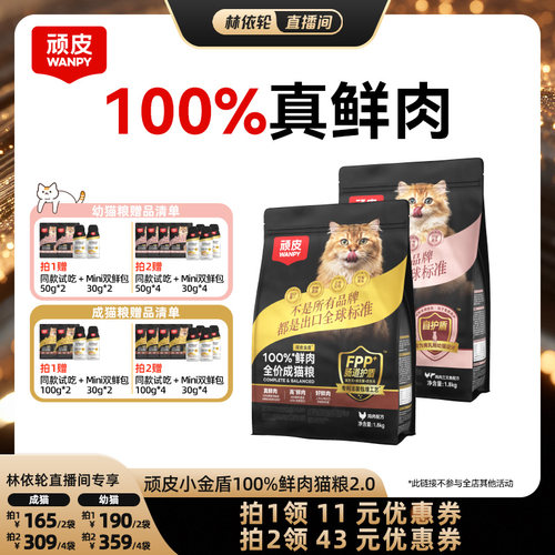 wanpy/顽皮成猫粮100%真鲜肉