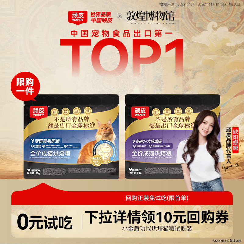 Wanpy顽皮小金盾烘焙猫粮试吃装体验装护肠美毛全价猫咪试吃粮