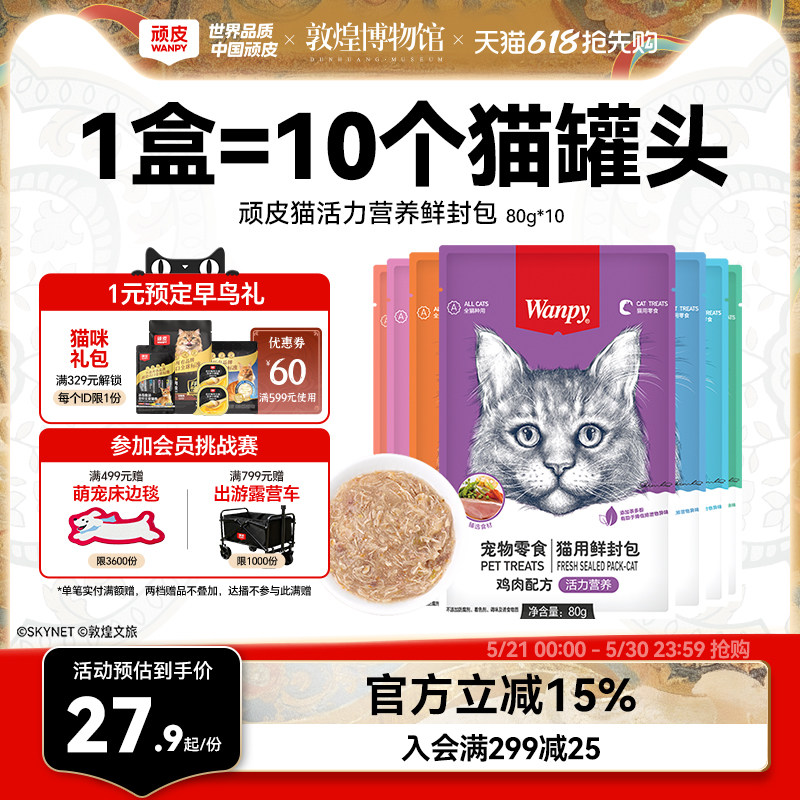 wanpy顽皮鲜封包成幼猫罐头活力营养猫咪零食猫粮猫湿粮零食餐包