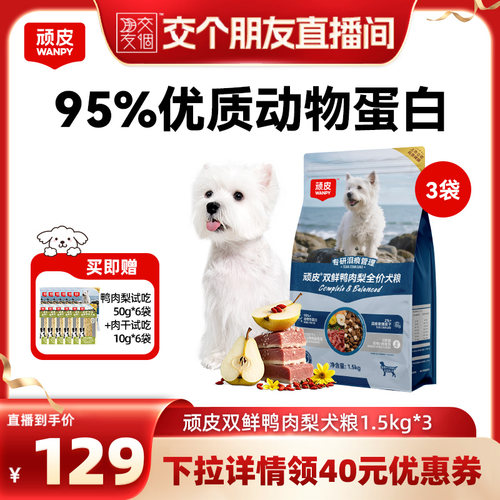 wanpy顽皮狗粮成犬幼犬冻干双拼