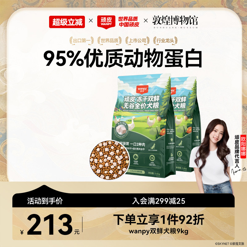顽皮冻干双鲜犬粮10kg 赠试吃50g 赠肉干40g 宠物湿巾 160元 - 86线报