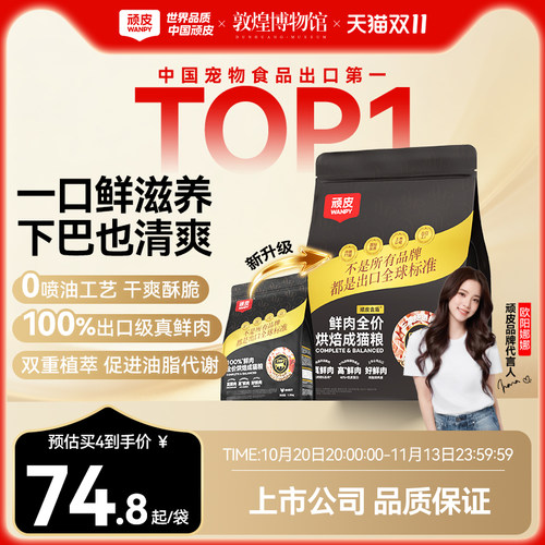 Wanpy顽皮小金盾100%鲜肉烘焙猫粮成猫营养全价猫粮官方旗舰店