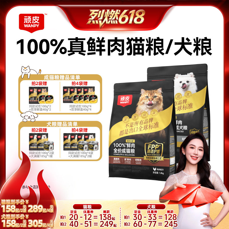 【烈燃618！21号0元付定】顽皮小金盾100%鲜肉全价猫粮成幼猫狗粮